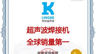 市場地位聲明：靈科，超聲波焊接機全球銷量第一