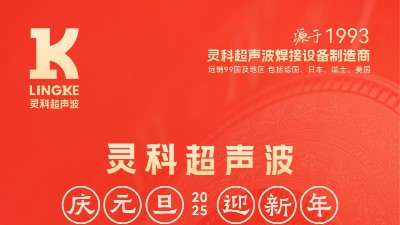 辭舊迎新，福氣連連——靈科超聲波祝大家元旦快樂(lè)！