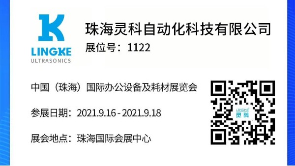 NO.1122 靈科超聲波邀您共覽耗材展會(huì)精彩！